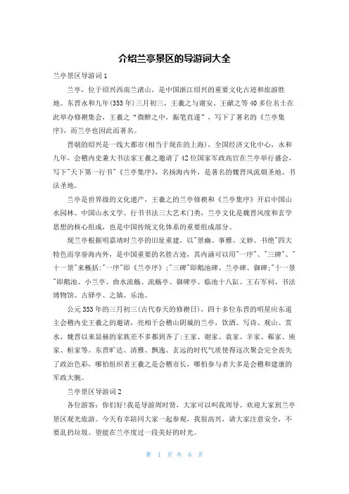 介绍兰亭景区的导游词大全
