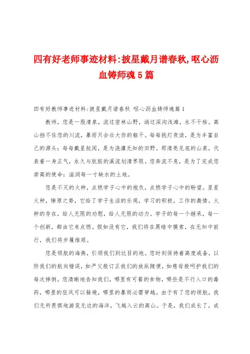 四有好老师事迹材料披星戴月谱春秋,呕心沥血铸师魂5篇