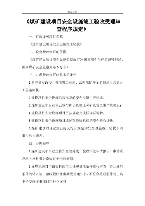 《煤矿建设项目安全设施竣工验收受理审查程序规定》