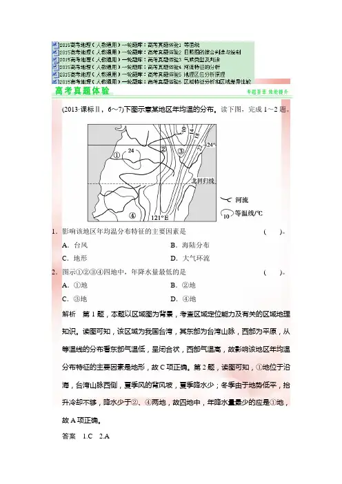 2015高考地理(人教通用)一轮题库：高考真题体验 6份 Word版含解析