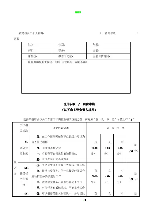员工晋升职级调薪考核表
