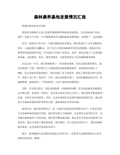 森林康养基地发展情况汇报