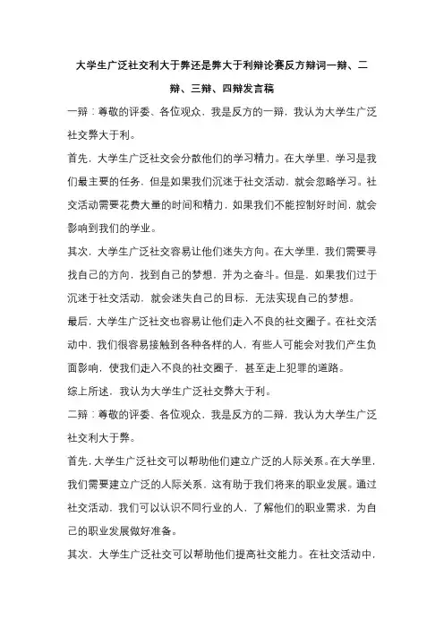 大学生广泛社交利大于弊还是弊大于利辩论赛反方辩词一辩、二辩、三辩、四辩发言稿