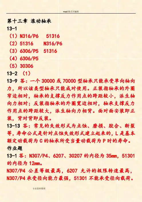 机械设计习题集与作业题CH11_12_13