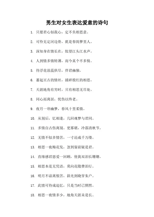 男生对女生表达爱意的诗句