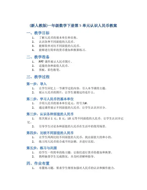 (新人教版)一年级数学下册第5单元认识人民币教案