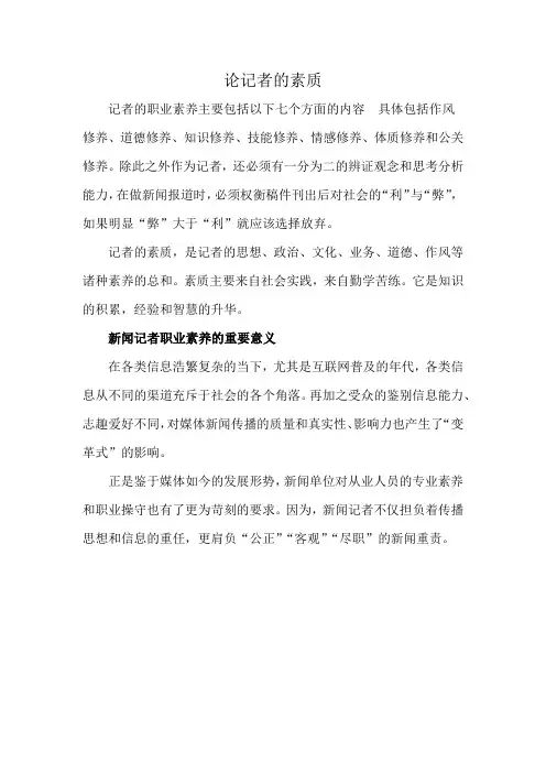 论记者的素质