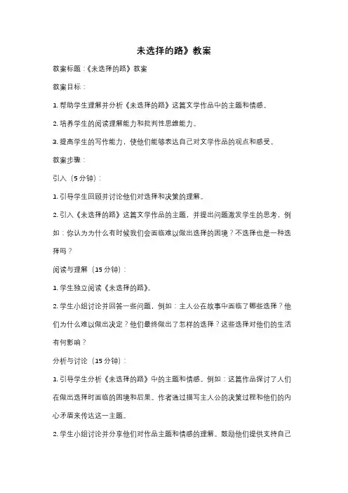 未选择的路》教案