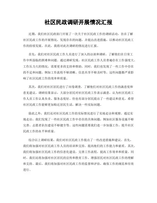 社区民政调研开展情况汇报
