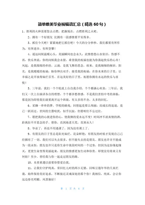 简单唯美毕业祝福语汇总(精选60句)