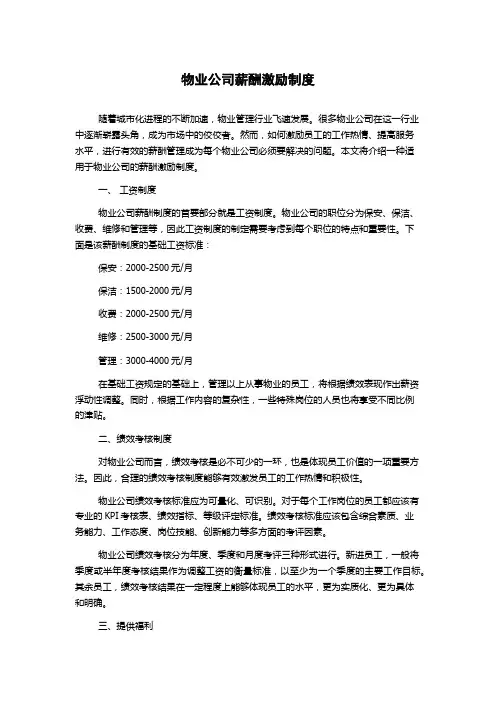 物业公司薪酬激励制度