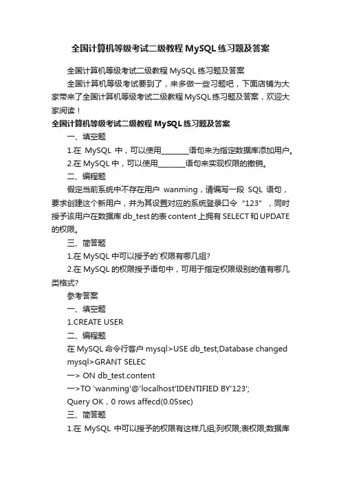 全国计算机等级考试二级教程MySQL练习题及答案