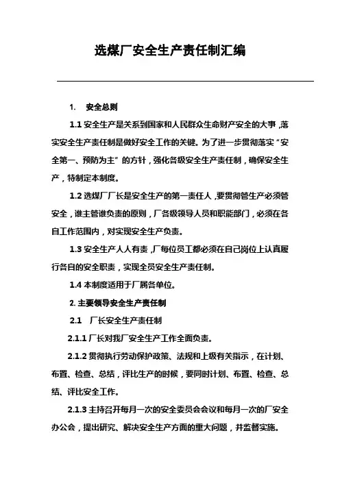 选煤厂安全生产责任制汇编(80页)