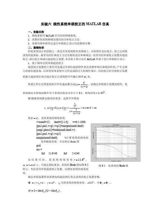 实验六 线性系统串联校正的MATLAB仿真