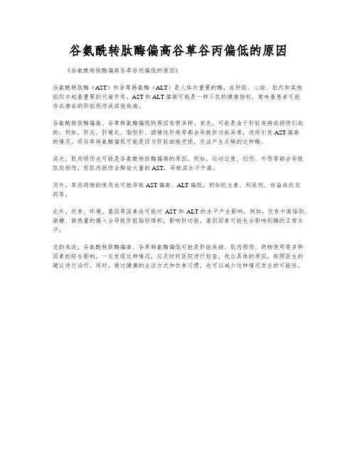 谷氨酰转肽酶偏高谷草谷丙偏低的原因