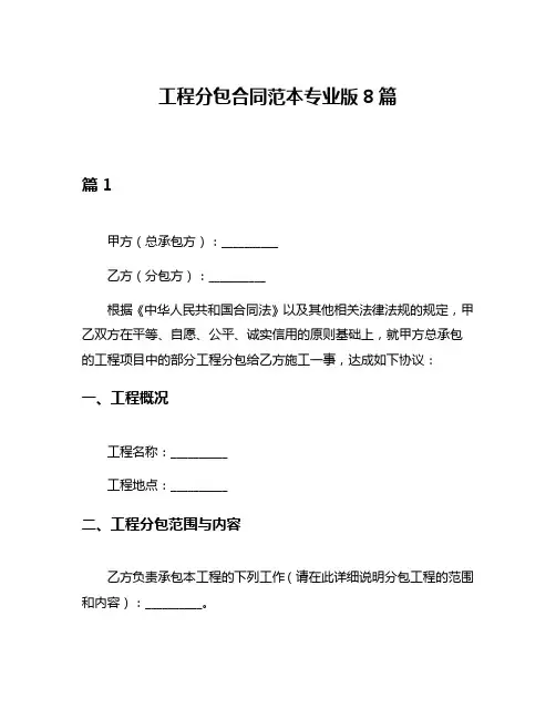 工程分包合同范本专业版8篇