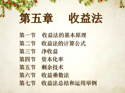 收益法的基本原理(PPT 52页)