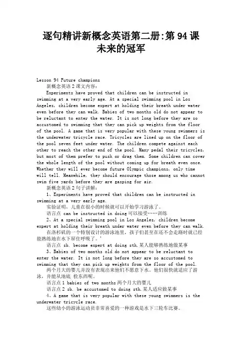 逐句精讲新概念英语第二册第94课 未来的冠军 