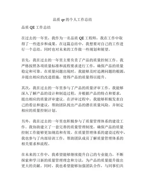 品质qe的个人工作总结
