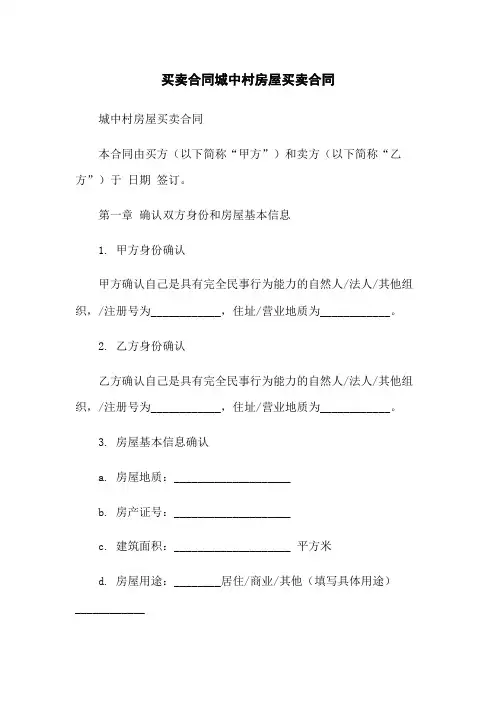 [买卖合同]城中村房屋买卖合同