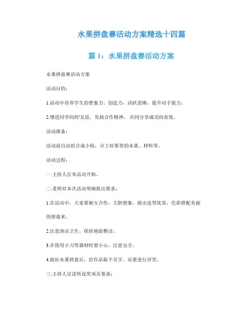 水果拼盘赛活动方案精选十四篇