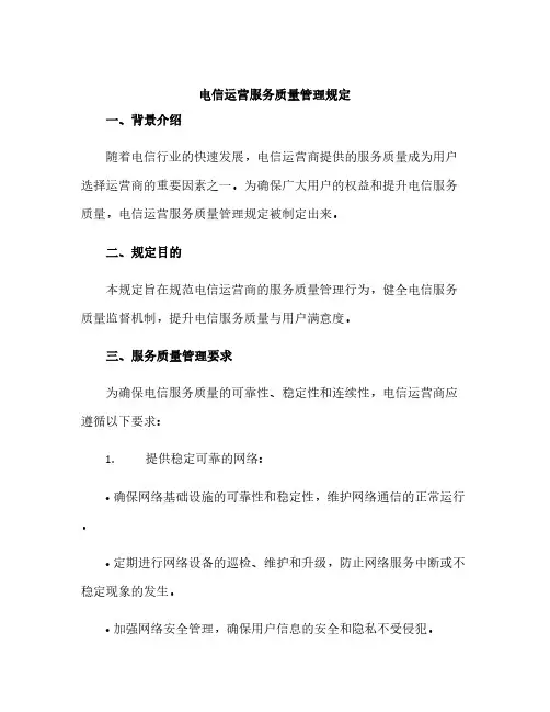 电信运营服务质量管理规定