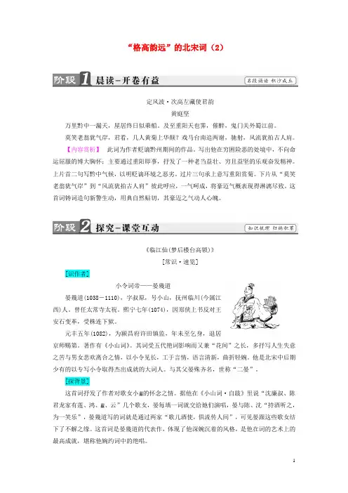 高中语文“格高韵远”的北宋词(2)教师用书 苏教版选修《唐诗宋词选读》