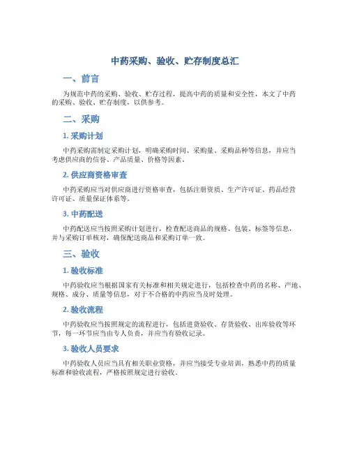 中药采购、验收、贮存制度总汇