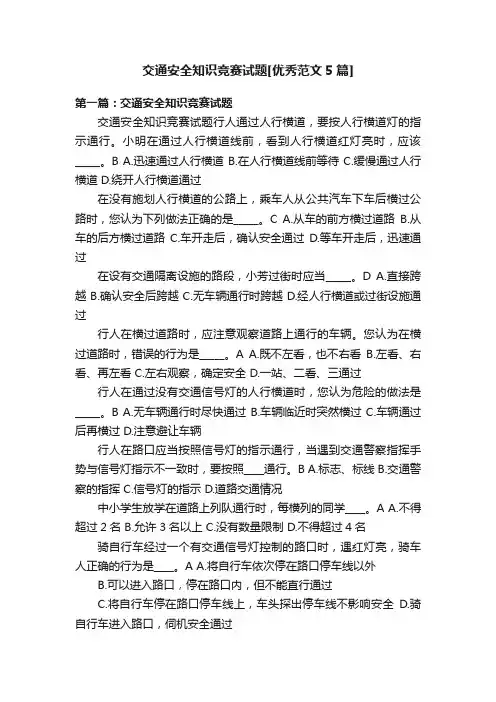 交通安全知识竞赛试题[优秀范文5篇]