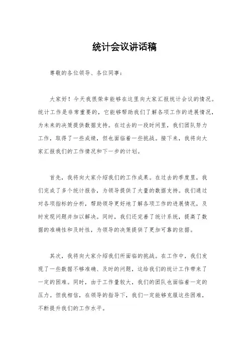统计会议讲话稿