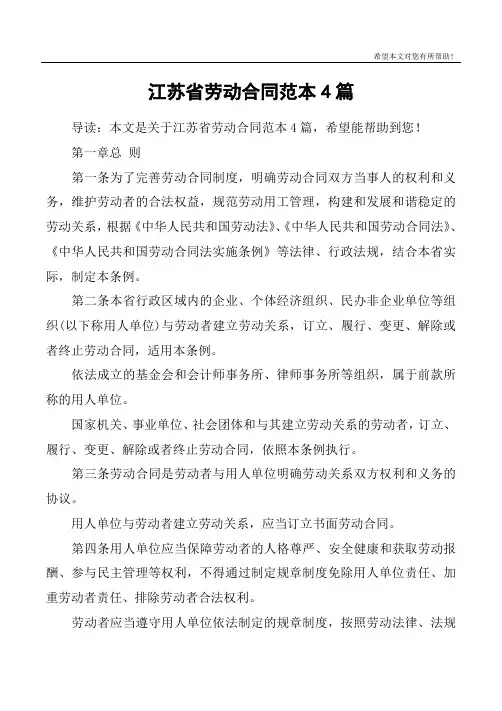 江苏省劳动合同范本4篇