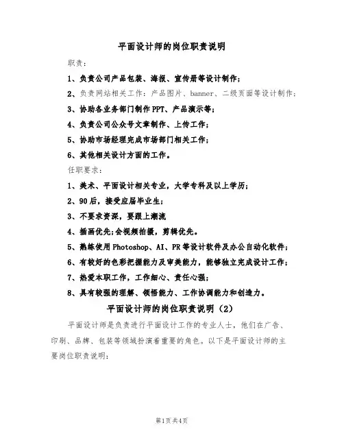 平面设计师的岗位职责说明(3篇)