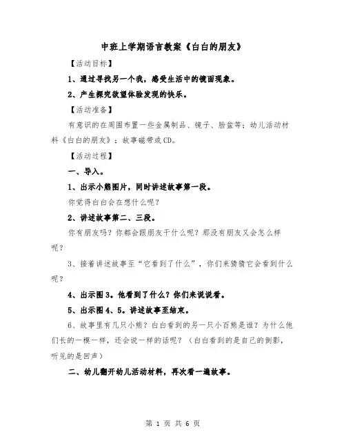 中班上学期语言教案《白白的朋友》（2篇）