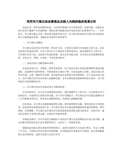 利用耳穴埋豆法改善高血压病人失眠的临床效果分析