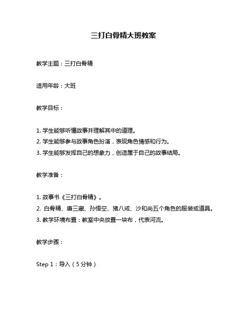 三打白骨精大班教案