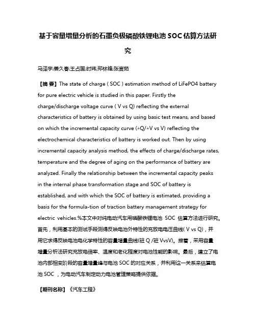 基于容量增量分析的石墨负极磷酸铁锂电池SOC估算方法研究