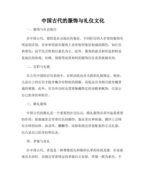 中国古代的服饰与礼仪文化