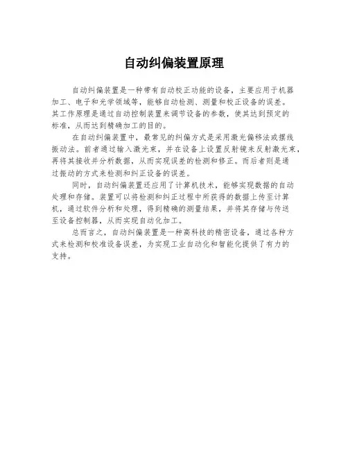 自动纠偏装置原理
