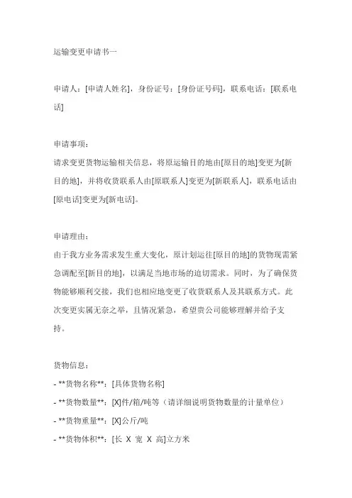 运输变更申请书2篇
