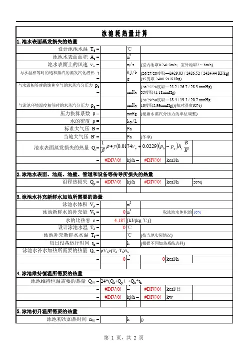 泳池加热计算书