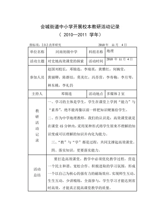 2010—2011 学年2010年11月4日(中小学开展校本教研活动记录)