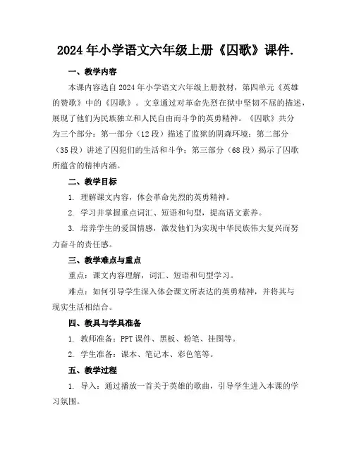 2024年小学语文六年级上册《囚歌》课件.