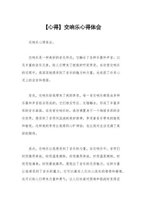 【心得】交响乐心得体会