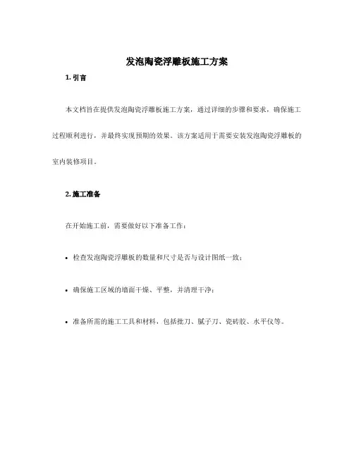 发泡陶瓷浮雕板施工方案