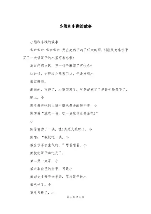 小熊和小猴的故事