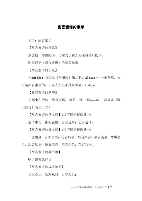 甜言蜜语的意思