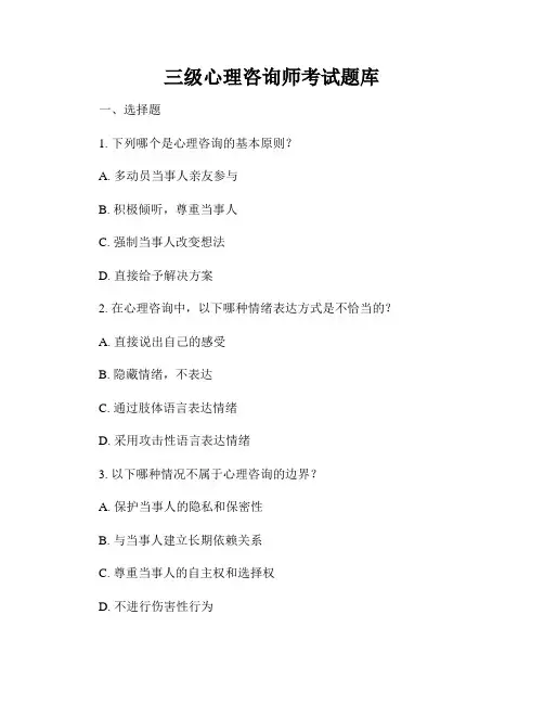 三级心理咨询师考试题库