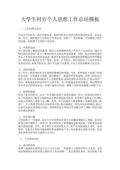 大学生村官个人思想工作总结模板
