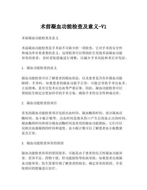 术前凝血功能检查及意义-V1