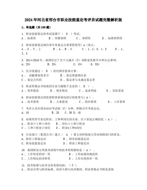 2024年河北省邢台市职业技能鉴定考评员试题完整解析版